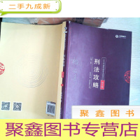 正 九成新2018国家法律职业资格考试: 刑法攻略·讲义卷2