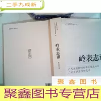 正 九成新岭表志谭
