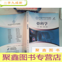 正 九成新骨科学