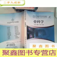 正 九成新骨科学