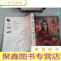 正 九成新夜宴——唯美风写实插画绘制分享集