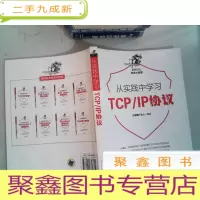 正 九成新从实践中学习TCP/IP协议