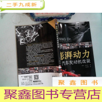 正 九成新澎湃动力:汽车发动机改装