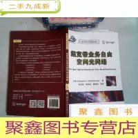 正 九成新超宽带业务自由空间光网络