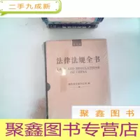 正 九成新法律法规全书(第七版)