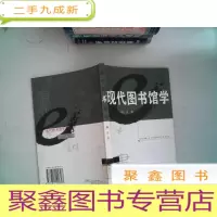 正 九成新现代图书馆学