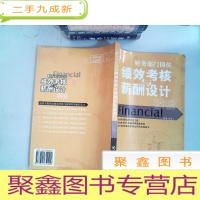 正 九成新财务部门岗位绩效考核与薪酬设计模板