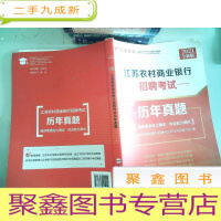 正 九成新2021 江苏农村商业银行招聘考试 历年真题