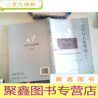 正 九成新大学与人生导论 修订版
