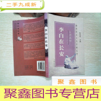 正 九成新大唐盛世:李白在长安