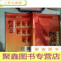 正 九成新电子产品维修就这几招丛书:彩色电视机维修就这几招