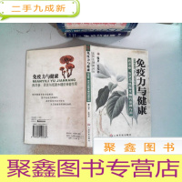 正 九成新免疫力与健康——西洋参、灵芝与低聚木糖的保健作用