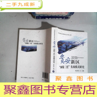 正 九成新贵安新区“两精三化”发展模式研究