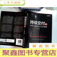 正 九成新持续交付2.0业务引领的DevOps精要