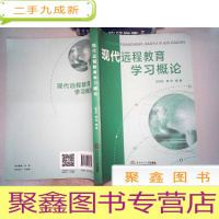正 九成新现代远程教育学习概论