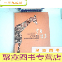 正 九成新岁月留真:广州动物园建园60周年纪念册 ..