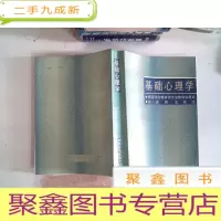 正 九成新基础心理学