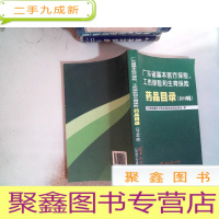 正 九成新广东省几本医疗保险、工伤保险和生育保险药品目录(2010年版)