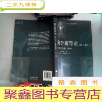 正 九成新复分析导论:多复变函数 第二卷 第4版
