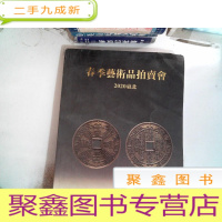 正 九成新春季艺术品拍卖会 2020台北(书画、瓷器、杂项、钱币)