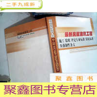 正 九成新通信工程施工 验收 评定行业标准 国家标准及强制性条文 二