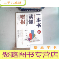 正 九成新一本书读懂财报(全新修订版)