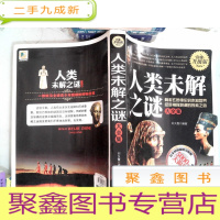 正 九成新人类未解之谜大全集(白金升级版)