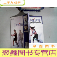 正 九成新现代体能训练