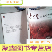 正 九成新名家讲稿:李可染山水写生论稿