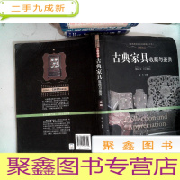 正 九成新古雅:古典家具收藏于鉴赏