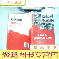 正 九成新全国铁路百名学习型职工标兵