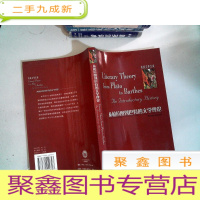 正 九成新从柏拉图到巴特的文学理论 书边有墨迹