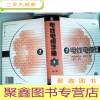 正 九成新电线电缆手册1 (第2版) 精