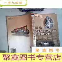 正 九成新新编汽车电控动变速器故障诊断与维修