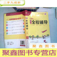 正 九成新小学生作文全程辅导(5年级)
