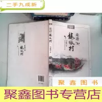 正 九成新走进龙眼村
