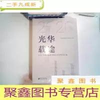 正 九成新2020光华载途