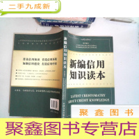 正 九成新新编信用知识读本