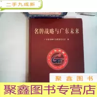 正 九成新名牌战略与广东未来