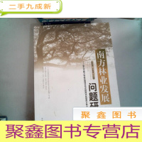 正 九成新南方林业发展问题研究:第九次南方森林经理理论与实践座谈会暨南方林业发展论坛论文集