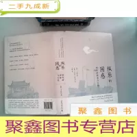 正 九成新纵乐的困惑:明代的商业与文化