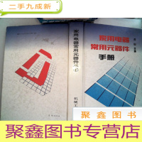 正 九成新家用电器常用元器件手册