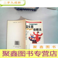 正 九成新益生菌保健法