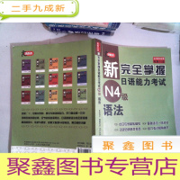 正 九成新新完全掌握日语能力考试N4级语法 里面有笔记