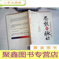 正 九成新中国新闻精华读本·中国新闻时评精选(第5辑):思想的脉动