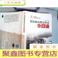 正 九成新党的建设理论热点今日谈
