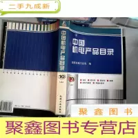 正 九成新中国机电产品目录.第10册.齿轮 密封件 紧固件 弹簧 链条与链轮 其他标准件 上