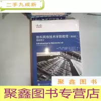 正 九成新思科网络技术学院教程 第6版 网络简介
