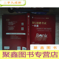 正 九成新银行招聘考试一本通 2021版 (无笔记 九五品) 华图教育·全国银行系统招聘考试专用教材