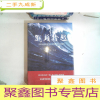 正 九成新潮头跨越——中国石油和化学工业强国梦时代报告